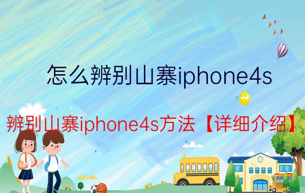 怎么辨别山寨iphone4s 辨别山寨iphone4s方法【详细介绍】